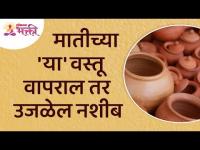 मातीच्या कोणत्या वस्तू वापरल्यावर आपले नशीब उजळेल? Importants of Earthen Pots | Matichya Vastu