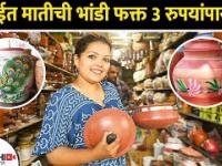 मातीची भांडी फक्त ३ रुपयांत | Clay pots starting from Rs. 3 only? | Clay Pots in Mumbai Lokmat Sakhi