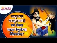 मातृभक्त परशुरामांनी का केला माता रेणुकेचा शिरच्छेद? Lord Parshuram Renuka Mata Vadh | Lokmat Bhakti