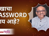सुखाचा PASSWORD काय आहे ?| Shri Pralhad Wamanrao Pai | Jeevanvidya | Lokmat Bhakti