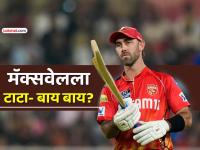 IPL 2026: ग्लेन मॅक्सवेलची कारकीर्द धोक्यात? पंजाबने सोडलं, आता लिलावातून बाहेर, कारण काय? - Marathi News | glenn maxwell ipl career over ex punjab kings star name missing from ipl 2026 auction register | Latest cricket News at Lokmat.com IPL 2026: ग्लेन मॅक्सवेलची कारकीर्द धोक्यात? पंजाबने सोडलं, आता लिलावातून बाहेर, कारण काय? - Marathi News | glenn maxwell ipl career over ex punjab kings star name missing from ipl 2026 auction register | Latest cricket News at Lokmat.com