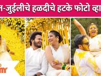 Rohit Raut & Juilee Joglekar Haldi Ceremony Pics Goes Viral |रोहित-जुईलीचे हळदीचे हटके फोटो व्हायरल