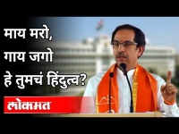 माय मरो, गाय जगो हे तुमचं हिंदुत्व? Uddhav Thackeray Dasara Melava Speech 2020