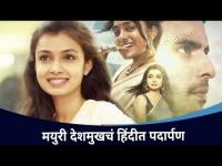 मयुरी देशमुखचं हिंदीत पदार्पण | Mayuri Deshmukh Debut Hindi Television Serial | Lokmat CNX Filmy