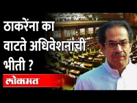 ठाकरे सरकार दरवेळी अधिवेशनापासून पळ का काढतं? Uddhav Thackeray afraid of assembly session?