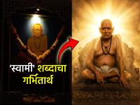 स्वामी समर्थ पुण्यतिथी: 'स्वामी' म्हणजे नक्की कोण? 'या' शब्दाचा गर्भितार्थ तुम्हाला माहीत होता का? - Marathi News | Swami Samarth Punyatithi: Who exactly is Swami? Do you know the implicit meaning of this word? | Latest bhakti News at Lokmat.com स्वामी समर्थ पुण्यतिथी: 'स्वामी' म्हणजे नक्की कोण? 'या' शब्दाचा गर्भितार्थ तुम्हाला माहीत होता का? - Marathi News | Swami Samarth Punyatithi: Who exactly is Swami? Do you know the implicit meaning of this word? | Latest bhakti News at Lokmat.com