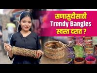 सणासुदीसाठी Trendy Bangles स्वस्त दरात? | Bangles Shopping in Pune | Pune Street Shopping