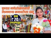 गणेशोत्सवासाठी लागणाऱ्या सजावटीच्या वस्तू फक्त २० रु | Ganpati Decoration Shopping in Pune |