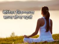 Meditation Tips: मेडिटेशन करायचंय, पण मन शांत नाही? नवशिक्यांसाठी ध्यानधारणेच्या सोप्या टिप्स आणि ट्रिक्स - Marathi News | Meditation Tips: Want to meditate, but your mind is not calm? Simple meditation tips and tricks for beginners | Latest health News at Lokmat.com