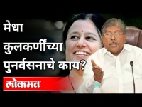 मेधा कुलकर्णींच्या पुनर्वसनाचे काय? Pravin Darekar On Medha Kulkarni Place In Party | Pune News