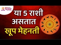 या 5 राशी असतात खूप मेहनती | These 5 Zodiac Signs Are Very Hard Working | Lokmat Bhakti