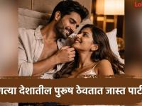 कोणत्या देशातील पुरूष ठेवतात सगळ्यात जास्त पार्टनर? पाहा कोणता देश पुढे आणि भारताचा कोणता नंबर - Marathi News | Which country's men have the most partners? study reveals | Latest jarahatke Photos at Lokmat.com