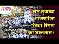 संत तुकोबा पालखीला मेंढ्या रिंगण का घालतात? Ashadhi Ekadashi 2021 | Pandharpur Wari | Lokmat Bhakti