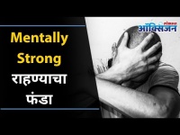 Mentally Strong कसं राहता येईल | How To Become Mentally Strong? Control Emotions | Lokmat Oxygen