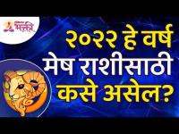 मेष राशींसाठी २०२२हे वर्ष कसे असेल? How will be Year 2022 for Aries Zodiac Sign? Mesh Rashibhavishya