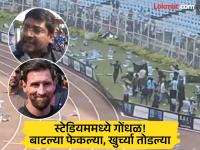 Video - "फ्रॉड करून गेला, १२ हजारांचं तिकीट..."; मेस्सीची झलक न दिसल्याने फॅन्स प्रचंड चिडले - Marathi News | lionel messi kolkata fans angry video ticket fraud video | Latest national News at Lokmat.com Video - "फ्रॉड करून गेला, १२ हजारांचं तिकीट..."; मेस्सीची झलक न दिसल्याने फॅन्स प्रचंड चिडले - Marathi News | lionel messi kolkata fans angry video ticket fraud video | Latest national News at Lokmat.com