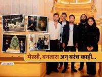 मेस्सीची 'वनतारा भेट'! महाआरती, शिवाभिषेक, बाप्पाचरणी नतमस्तक अन् वाघ-सिंहाशी धमाल (Photos) - Marathi News | lionel messi vantara visit photo album performs Mahaaarti Shiva abhishek puja seek blessings ganapati bappa fun with tiger and lion wirldlife thrill see Photos | Latest national Photos at Lokmat.com