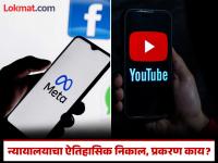 सोशल मीडियाचे व्यसन, तरुणीने जिंकली केस; मेटा-यूट्यूबला न्यायालयाने ठोठावला ५६ कोटींचा दंड, प्रकरण समजून घ्या - Marathi News | Social media addiction, young woman wins case; Court imposes fine of Rs 56 crore on Meta-YouTube what is the case | Latest international Photos at Lokmat.com