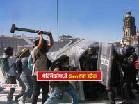 मेक्सिकोमध्ये GenZचे जोरदार आंदोलन, तरूण रस्त्यावर का उतरले? इतका तीव्र संताप कशासाठी? - Marathi News | mexico gen-z protest against crime corruption carlos manzo assassination | Latest international News at Lokmat.com मेक्सिकोमध्ये GenZचे जोरदार आंदोलन, तरूण रस्त्यावर का उतरले? इतका तीव्र संताप कशासाठी? - Marathi News | mexico gen-z protest against crime corruption carlos manzo assassination | Latest international News at Lokmat.com