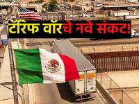 टॅरिफ वॉरचे नवे संकट! आधी अमेरिका, आता मेक्सिकोचा ५०% टॅरिफ हल्ला; भारत-चीनसह अनेक देशांना मोठा झटका - Marathi News | New crisis of tariff war! First America, now Mexico's 50% tariff attack; Big blow to many countries including India-China | Latest business News at Lokmat.com टॅरिफ वॉरचे नवे संकट! आधी अमेरिका, आता मेक्सिकोचा ५०% टॅरिफ हल्ला; भारत-चीनसह अनेक देशांना मोठा झटका - Marathi News | New crisis of tariff war! First America, now Mexico's 50% tariff attack; Big blow to many countries including India-China | Latest business News at Lokmat.com