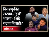 शिंदे - भाजपच्या आघाडीत बिघाडी, 'या' निवडणुकीवरून युतीत दुरावा? Eknath Shinde | BJP Maharashtra