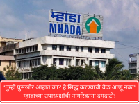 ‘तुम्ही घुसखोर आहात का? हे सिद्ध करण्याची वेळ आणू नका’ म्हाडाच्या उपाध्यक्षांची नागरिकांना दमदाटी - Marathi News | ‘Are you an intruder? Don’t waste time proving it’, MHADA vice-chairman tells citizens | Latest mumbai News at Lokmat.com