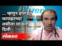 इंग्लंडने फायझरच्या लसीला मान्यता का दिली? Dr. Ravi Godse On England Approves Pfizer Vaccine