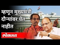 म्हणून मुख्यमंत्री दौऱ्यांवर येत नाहीत Sharad Pawar On Uddhav Thackeray | Maharashtra News | Tours