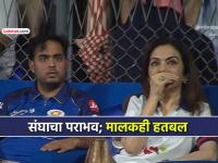 MI vs SRH: मुंबई इंडियन्सच्या लाजिरवाण्या पराभवानंतर नीता अंबानी, आकाश अंबानींचा चेहराच पडला - Marathi News | ipl 2026 mi vs srh nita ambani akash ambani looks faces pale after Mumbai Indians embarrassing defeat | Latest cricket News at Lokmat.com