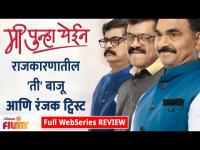 Mi Punha Yein Review | राजकारणातील 'ती' बाजू आणि रंजक ट्विस्ट | Lokmat Filmy - Marathi News | Mi Punha Yein Review | The 'it' side and interesting twists in politics Lokmat Filmy | Latest filmy Videos at Lokmat.com