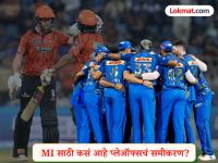 IPL 2026 : MI चा संघर्ष संपता संपेना! तरीही स्वबळावर Playoffs ची आशा जिवंत; जाणून घ्या समीकरण - Marathi News | Mumbai Indians Qualification Scenario Explained For IPL 2026 Playoffs After Defeat Vs Sunrisers Hyderabad | Latest cricket News at Lokmat.com