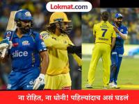 IPL 2026 : रोहित-धोनीशिवाय MI आणि CSK संघ उतरला मैदानात! IPL मध्ये पहिल्यांदाच असं घडलं - Marathi News | IPL 2026: MI and CSK teams in the field without Rohit-Dhoni! This happened for the first time in IPL | Latest cricket News at Lokmat.com