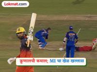 IPL 2026 : ट्विस्टवर ट्विस्ट! शेवटच्या चेंडूवर RCB नं जिंकली मॅच; MI प्लेऑफ्सच्या शर्यतीतून OUT - Marathi News | IPL 2026 RCB vs MI Royal Challengers Bengaluru beat Mumbai Indians by 2 wickets in a thriller Krunal Pandya | Latest cricket News at Lokmat.com