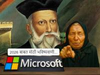बाबा वेंगा किंवा नास्त्रेदेमस नाही... मायक्रोसॉफ्टची भविष्यवाणी! २०२६ मध्ये या ४० क्षेत्रांतील लोकांच्या नोकऱ्या जाणार... - Marathi News | AI Job Risk 2026: Not Baba Venga or Nostradamus... Microsoft's prediction! People in these 40 sectors will lose their jobs in 2026... | Latest tech News at Lokmat.com
