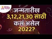 २०२२वर्ष जन्मतारीख ३, १२, २१, ३० साठी कसे असेल? How will be the year 2022 for Mulank3? Lokmat Bhakti
