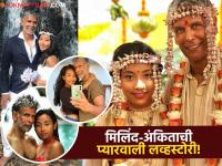 Ankita Konwar : सासूबाईंपेक्षाही १ वर्षाने मोठा आहे मिलिंद सोमण; लग्नावेळी नातेवाईकांनी पालकांना मारलेले टोमणे - Marathi News | Milind Soman Ankita Konwar age gap relatives taunt marriage is wrong love story | Latest filmy Photos at Lokmat.com