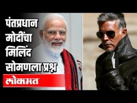 पंतप्रधान मोदींचा मिलिंद सोमणला प्रश्न | PM Modi Interacts with Milind Soman | India News