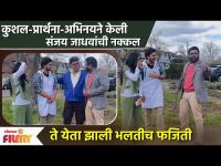 Prarthana Behere Kushal Badrike Mimic Sanjay Jadhav मध्येच संजय यांची एन्ट्री आणि धमाल | CH 3