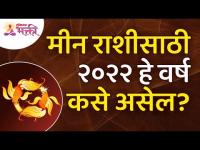 मीन राशीसाठी २०२२ हे वर्ष कसे असेल? How will be Year 2022 for Pisces Zodiac Sign? Lokmat Bhakti