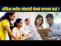 ऑफिस मध्ये इतरांशी नेमकं वागायचं कसं? How to Deal with Office Politics |Dealing with Office Politics