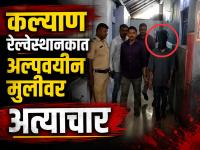 मामाला भेटायला आलेल्या १४ वर्षीय मुलीवर कल्याण रेल्वे यार्डात अत्याचार; आरोपी अटकेत - Marathi News | Minor Girl Assaulted at Kalyan Railway Station; Railway Police Arrest Accused Within Hours | Latest maharashtra News at Lokmat.com