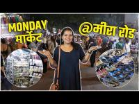 Monday Market मध्ये नेमकं काय काय मिळतं? | Mira Road Shopping Market | Street Shopping In Mira Road