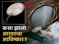 कधी आणि कसा झाला आरशाचा आविष्कार? तुम्हालाही माहीत नसेल उत्तर... - Marathi News | Who made mirror and where, Know how mirror invented | Latest jarahatke Photos at Lokmat.com