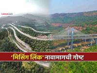 ‘मिसिंग लिंक’ नाव कसे पडले? ‘मुंबई-पुणे एक्स्प्रेस वे’ची विशेष मार्गिका, वैशिष्ट्ये आहेत खास! - Marathi News | know everything about mumbai pune expressway missing link project how did the name missing link and special route has special features | Latest mumbai Photos at Lokmat.com