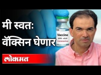 मी स्वत: वॅक्सिन का घेणार? Why will I Use Vaccine? Dr. Ravi Godse On Corona Vaccine | Pennsylvania