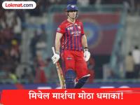 Mitchell Marsh Fastest Century: मिचेल मार्शचा मोठा पराक्रम; जलद शतकी खेळीसह रिषभ पंतचा विक्रम मोडला - Marathi News | IPL 2026 Mitchell Marsh Records Lucknow Super Giants’ Fastest Century During LSG vs RCB Clash | Latest cricket News at Lokmat.com