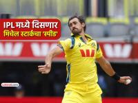 ऑस्ट्रेलियाचा सुपरफास्ट गोलंदाज मिचेल स्टार्कची IPL 2026मध्ये 'एन्ट्री'; 'या' संघाची ताकद वाढली! - Marathi News | Australian superfast bowler Mitchell Starc enters IPL 2026 joins delhi capitals team camp | Latest cricket News at Lokmat.com