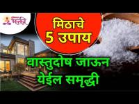 मिठाचे 5 उपाय, वास्तुदोष जाऊन येईल समृद्धी | Salt Benefits | Vastushastra Tips | Lokmat bhakti