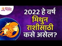 मिथुन राशीसाठी २०२२ हे वर्ष कसे असेल? How will be Year 2022 for Gemini Zodiac Sign? Mithun
