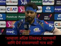 माझ्या विकेटमुळे सामन्याला कलाटणी मिळाली...! हार्दिक पांड्या काय म्हणाला ऐका... - Marathi News | IPL 2024 Mumbai Indians vs Rajasthan Royals Live Update : I think my wicket changed the game and brought them more in the game and I think I could have done better, Say Hardik Pandya after Match | Latest cricket Photos at Lokmat.com